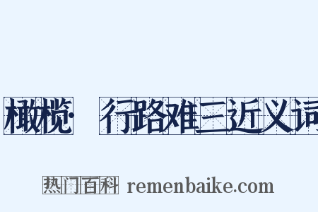 橄榄·行路难三近义词是什么意思的图片